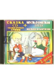 Сказки Братьев Гримм. Малыш и Карлсон (DVD+CD) / Степанцев Б., Брумберг Зинаида, Полковников В., Назаров Э., Амальрик Андрей Алексеевич