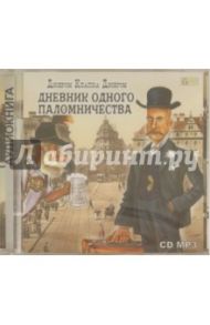 Дневник одного паломничества (CDmp3) / Джером Клапка Джером