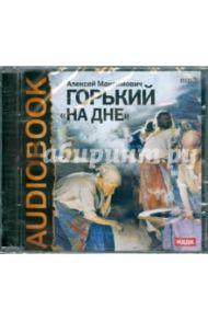 На дне (CDmp3) / Горький Алексей Максимович