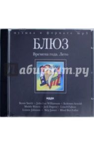 Блюз. Времена года. Лето (CDmp3)