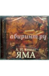 Яма (CDmp3) / Куприн Александр Иванович