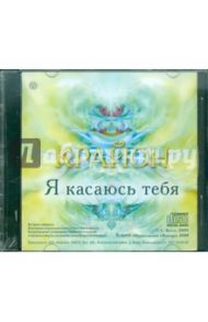 Крайон. Я касаюсь тебя (CD)