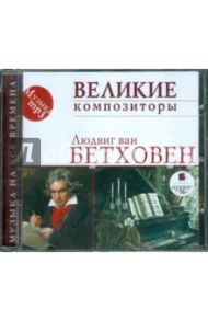 Великие композиторы. Людвиг ван Бетховен (CDmp3) / Бетховен Людвиг ван