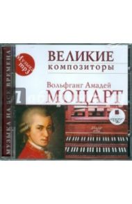 Великие композиторы. Моцарт В. А. (CDmp3) / Моцарт Вольфганг Амадей