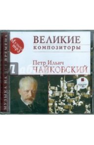 Великие композиторы. Чайковский П. И. (CDmp3) / Чайковский Петр Ильич