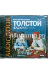 Гадюка (CDmp3) / Толстой Алексей Николаевич