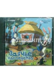 Заячье наследство (CD) / Несс Наталья