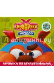 Смешарики. Музыка из мультфильма. Начало (CD)