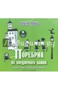 Поребрик из бордюрного камня. Сравнительное петербургомосквоведение (CDmp3) / Лукас Ольга