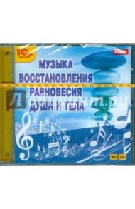 Музыка восстановления равновесия души и тела (CDmp3)