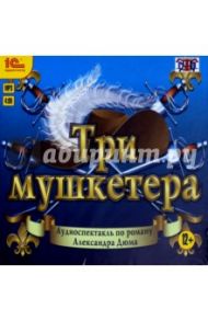 Три мушкетера. Аудиоспектакль (CDmp3) / Дюма Александр