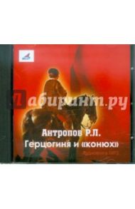 Герцогиня и Конюх (CDmp3) / Антропов Роман Лукич