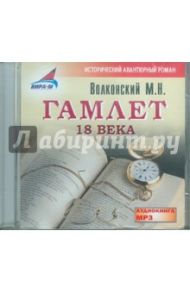 Гамлет 18 века (CDmp3) / Волконский Михаил Николаевич