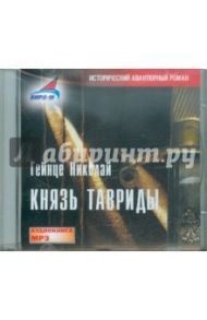 Князь Тавриды (CDmp3) / Гейнце Николай Эдуардович