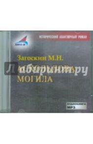 Аскольдова могила (CDmp3) / Загоскин Михаил Николаевич