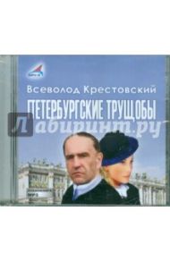 Петербургские трущобы (2CDmp3) / Крестовский Всеволод Владимирович