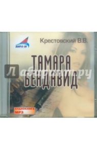 Тамара Бендавид (CDmp3) / Крестовский Всеволод Владимирович