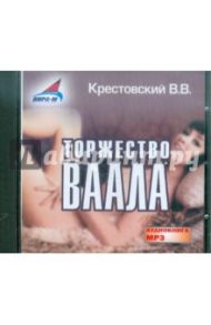 Торжество Ваала (CDmp3) / Крестовский Всеволод Владимирович