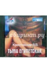 Тьма Египетская (CDmp3) / Крестовский Всеволод Владимирович