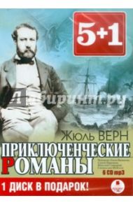 Приключенческие романы (6 CDmp3) / Верн Жюль