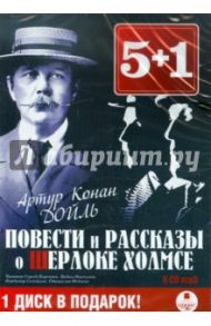 Повести и рассказы о Шерлоке Холмсе (6 CDmp3) / Дойл Артур Конан