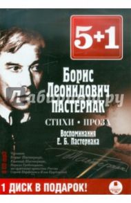 Стихи. Проза. Воспоминания (6 CDmp3) / Пастернак Борис Леонидович