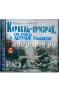 Корабль-призрак, или Повесть о Летучем Голландце (CDmp3) / Марриет Фредерик