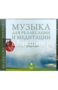 Музыка для релаксации и медитации. Звуки природы (CDmp3)