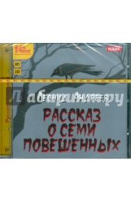 Рассказ о семи повешенных (CDmp3) / Андреев Леонид Николаевич