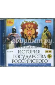 История государства Российского. Том 1-9. От Рюрика до Иоанна IV Васильевича (DVDmp3) / Карамзин Николай Михайлович