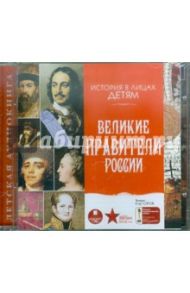 История в лицах детям. Великие правители России (CDmp3) / Бутромеев В. П.