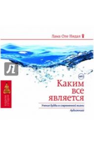 Каким все является. Учение Будды в современной жизни (CDmp3) / Лама Оле Нидал