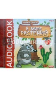 Хочу Все Знать. В мире растений (CDmp3)