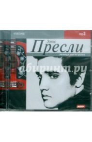 Элвис Пресли. Легенда рок-н-ролла (CDmp3) / Пресли Элвис