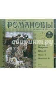 Романовы. История в лицах 2. Елизавета Петровна. Пётр III. Павел I. Николай II (CDmp3) / Василевский Илья