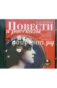 Повести и рассказы (2CDmp3) / Куприн Александр Иванович