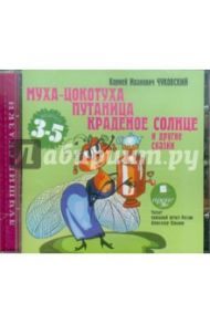 Муха-Цокотуха. Путаница. Краденое солнце и другие сказки (CDmp3) / Чуковский Корней Иванович