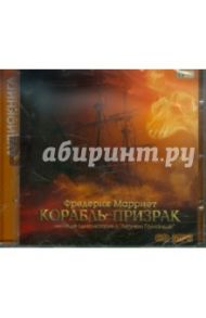 Корабль-призрак (CDmp3) / Марриет Фредерик