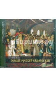 Первый русский самодержец (CDmp3) / Гейнце Николай Эдуардович