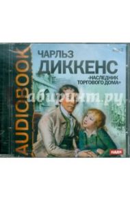 Наследник торгового дома (CDmp3) / Диккенс Чарльз