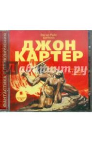 Джон Картер (CDmp3) / Берроуз Эдгар Райс