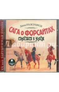 Сага о Форсайтах. Сдаётся в наём (CDmp3) / Голсуорси Джон