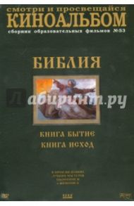 Киноальбом №53. Библия (8DVD) / Хачатрян Степан