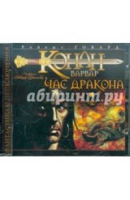 Конан-Варвар. Час дракона (CDmp3) / Говард Роберт Ирвин