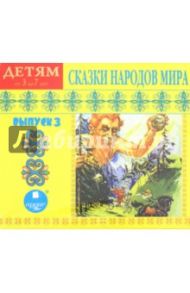 Сказки народов мира. Выпуск 3 (CDmp3)