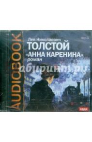 Анна Каренина (CDmp3) / Толстой Лев Николаевич