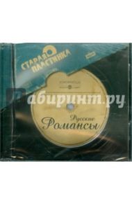 Русские романсы (CDmp3)