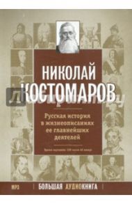 Русская история в жизнеописаниях ее главнейших деятелей (CDmp3) / Костомаров Николай Иванович