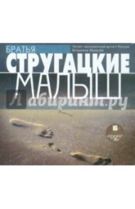 Малыш (CDmp3) / Стругацкий Аркадий Натанович, Стругацкий Борис Натанович