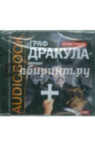 Граф Дракула (Вампир) (CDmp3) / Стокер Брэм